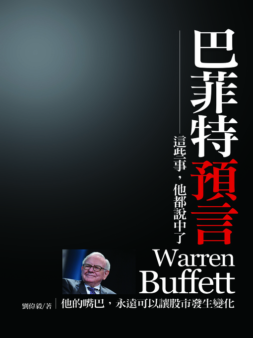 Title details for 巴菲特預言 by 劉偉毅 - Available